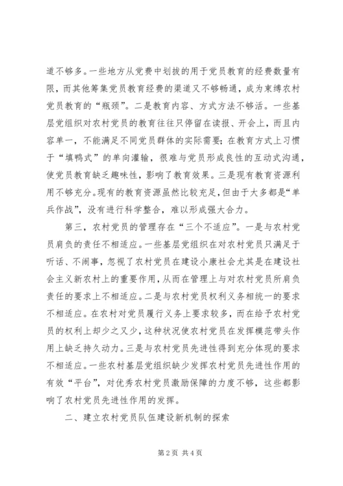 找准症结创新机制破解难题－－对建立农村党员队伍建设新机制的探索与思考 (3).docx