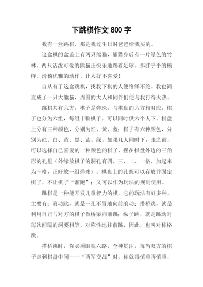 下跳棋作文800字.docx