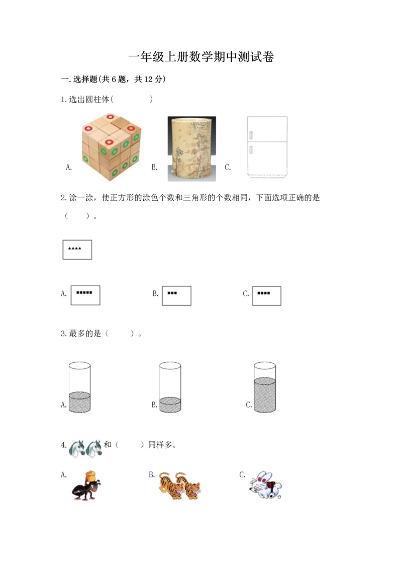 一年级上册数学期中测试卷及答案（精品）.docx