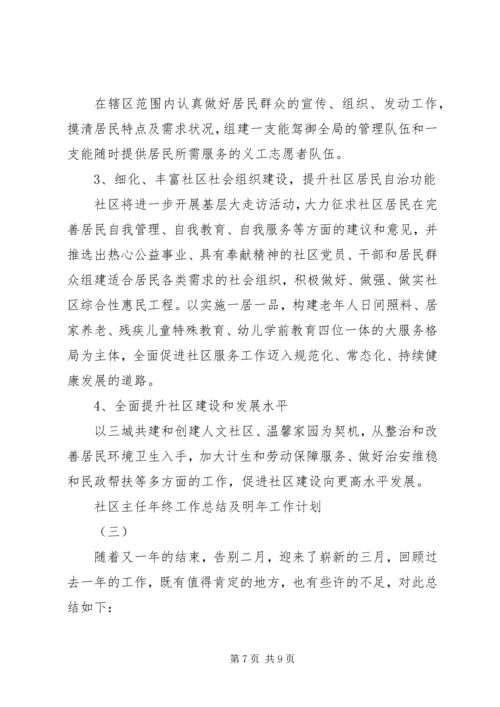社区主任XX年终工作总结及XX年工作计划范文.docx