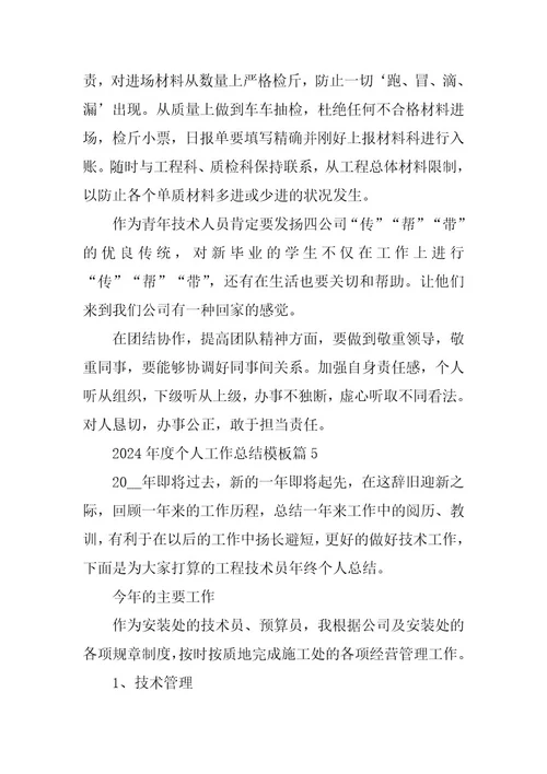 2024年度个人工作总结模板