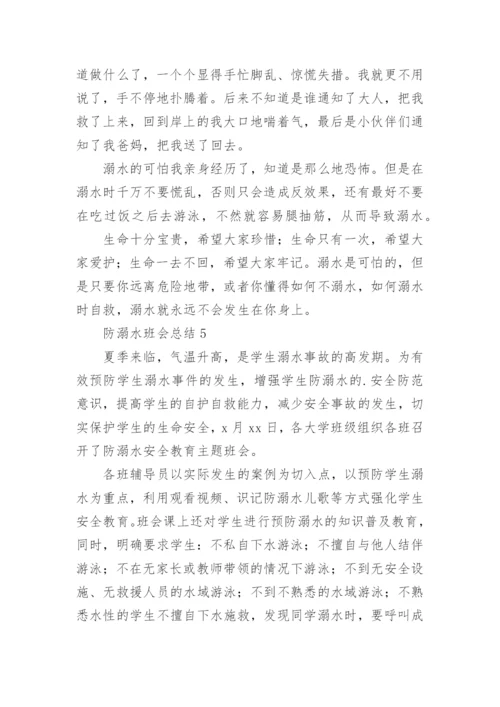 防溺水班会总结.docx