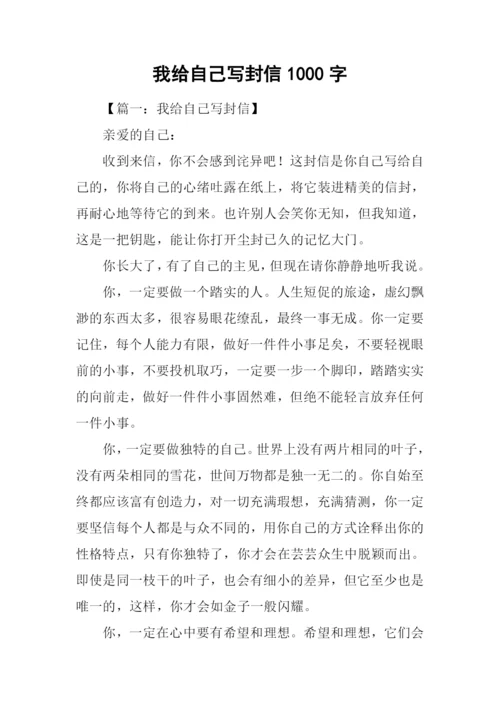 我给自己写封信1000字.docx