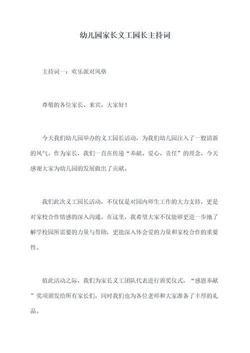 幼儿园家长义工园长主持词