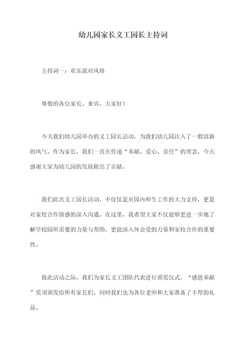 幼儿园家长义工园长主持词