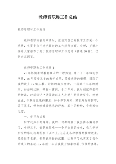 教师晋职称工作总结.docx