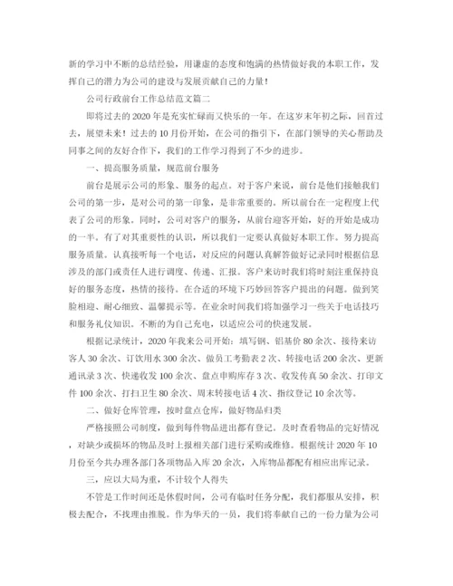 精编之公司行政前台工作总结范文.docx