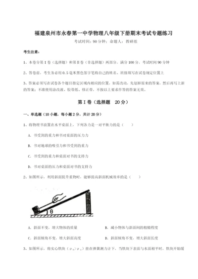 福建泉州市永春第一中学物理八年级下册期末考试专题练习试卷（解析版）.docx