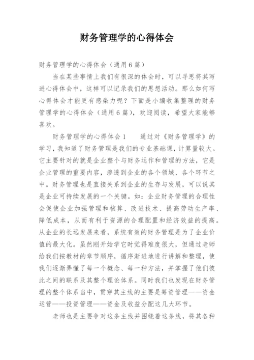 财务管理学的心得体会.docx