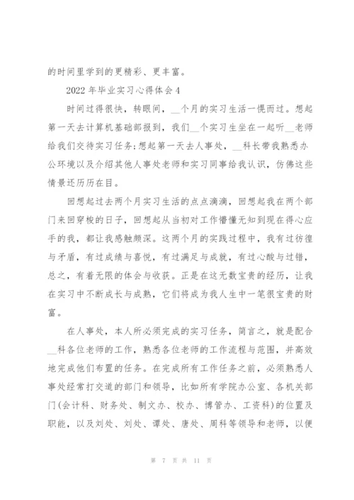 2022年毕业实习心得体会.docx