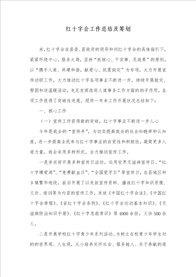 红十字会工作总结及计划