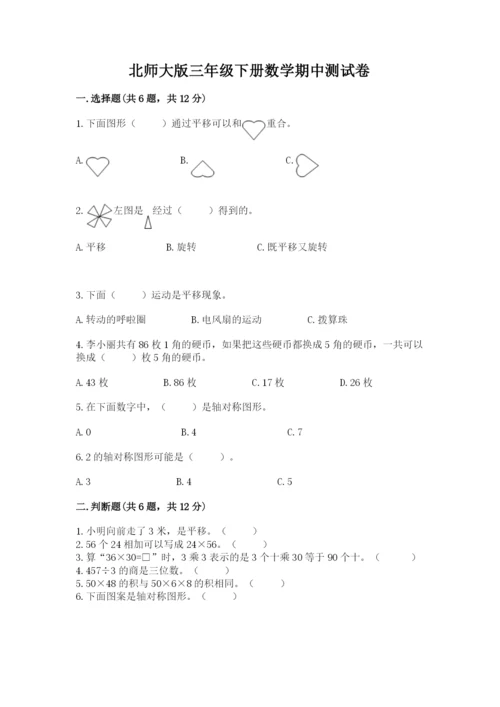 北师大版三年级下册数学期中测试卷及参考答案（满分必刷）.docx