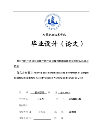 王益军  论文浅析江苏同方房地产资产评估规划勘测有限公司的财务风险与防范.docx