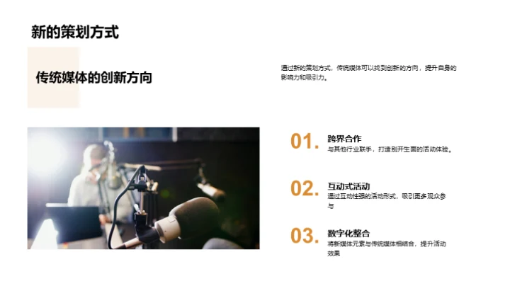 融合创新：传媒新活动策略