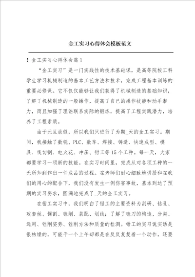 金工实习心得体会模板范文