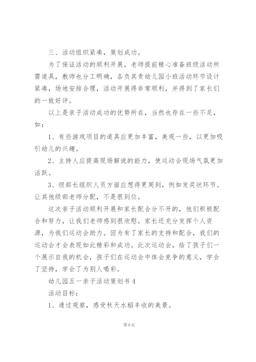 幼儿园五一亲子活动策划书范文5篇.docx