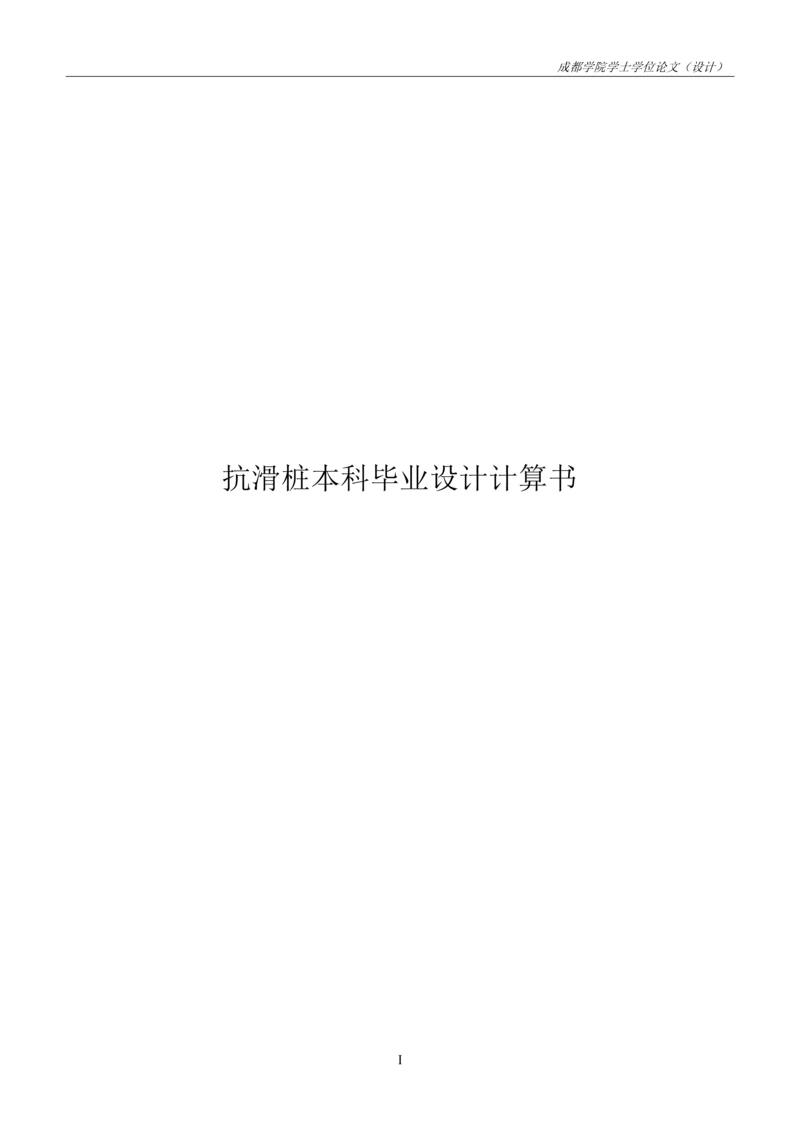 抗滑桩本科毕业设计计算书.docx