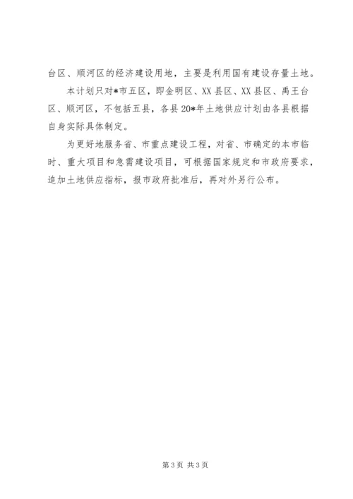 市土地供应计划 (2).docx