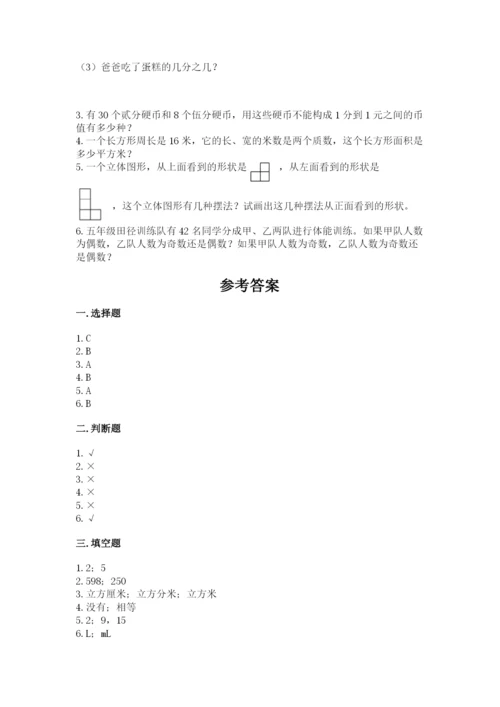 人教版小学五年级下册数学期末试卷精品（全国通用）.docx