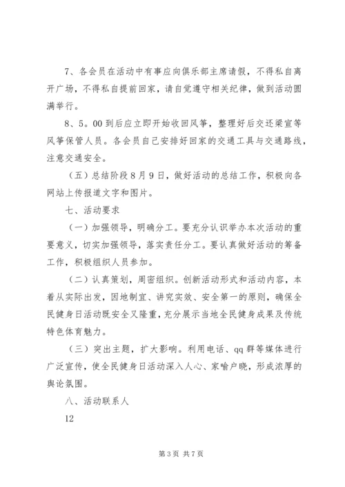 全民健身日的活动方案_1.docx