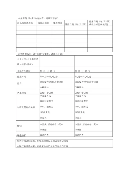 医院医疗机构制剂临床研究观察表