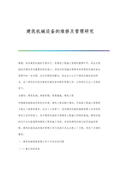 建筑机械设备的维修及管理研究.docx