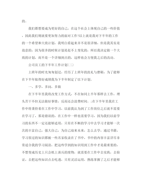 精编之企业员工个人下半年工作计划范文3篇.docx