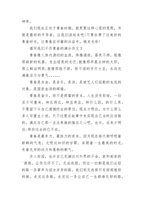 描写我们不负青春的满分作文.docx