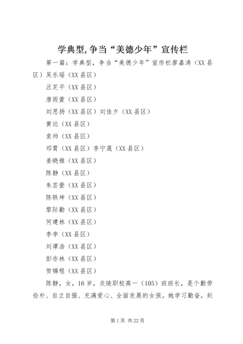 学典型,争当“美德少年”宣传栏.docx