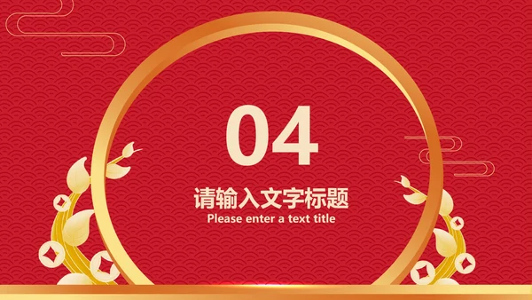 红色中国风传统元旦节日新年PPT模板