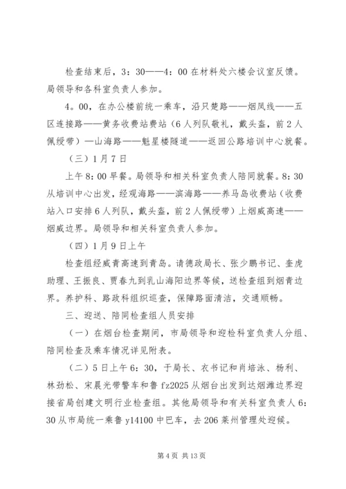 迎接省局创建文明行业检查考核接待方案.docx