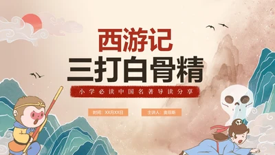 手绘古风四大名著西游记三打白骨精导读PPT模板