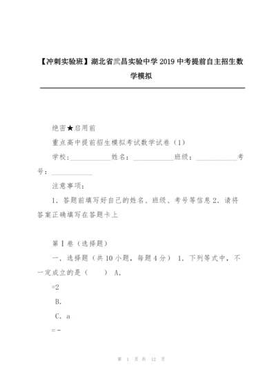 【冲刺实验班】湖北省武昌实验中学2019中考提前自主招生数学模拟.docx