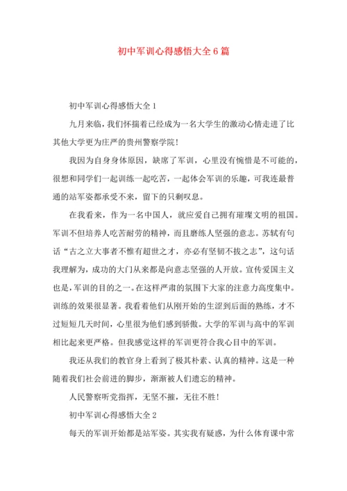 初中军训心得感悟大全6篇.docx