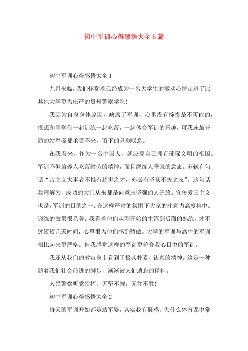 初中军训心得感悟大全6篇.docx
