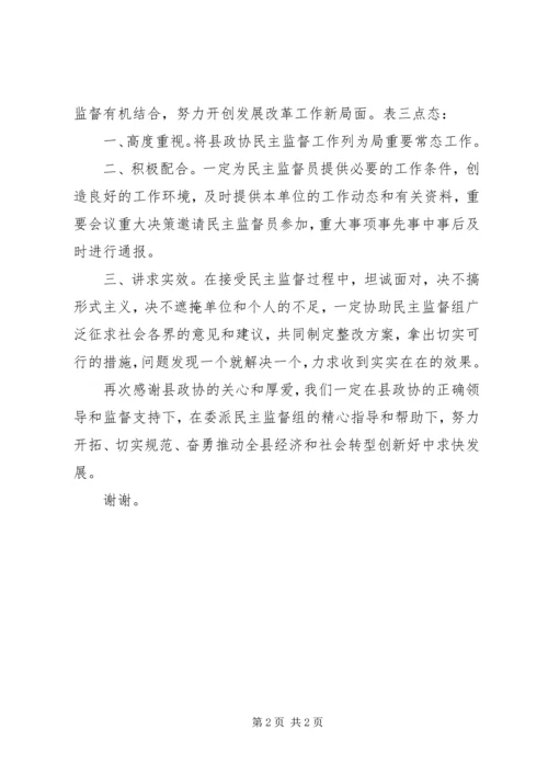 县政协委派民主监督员监督工作会议表态发言.docx