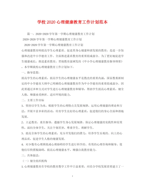 精编之学校心理健康教育工作计划范本.docx