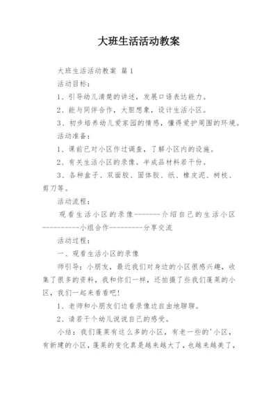 大班生活活动教案.docx