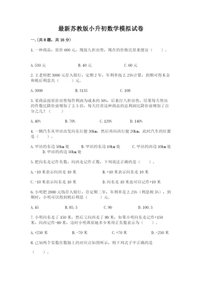 最新苏教版小升初数学模拟试卷及参考答案（研优卷）.docx