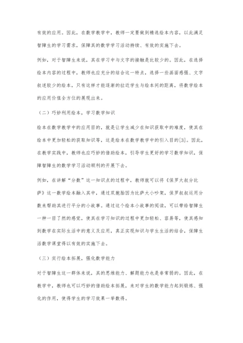 绘本在智障生生活数学教学中的运用.docx