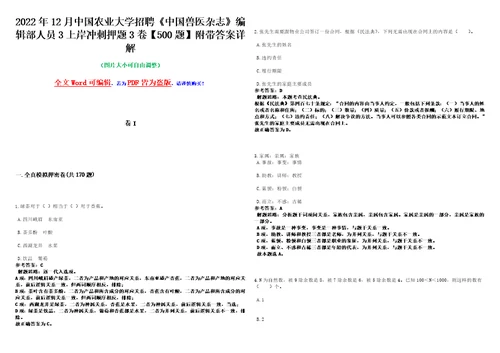 2022年12月中国农业大学招聘中国兽医杂志编辑部人员3上岸冲刺押题3卷500题附带答案详解第1期