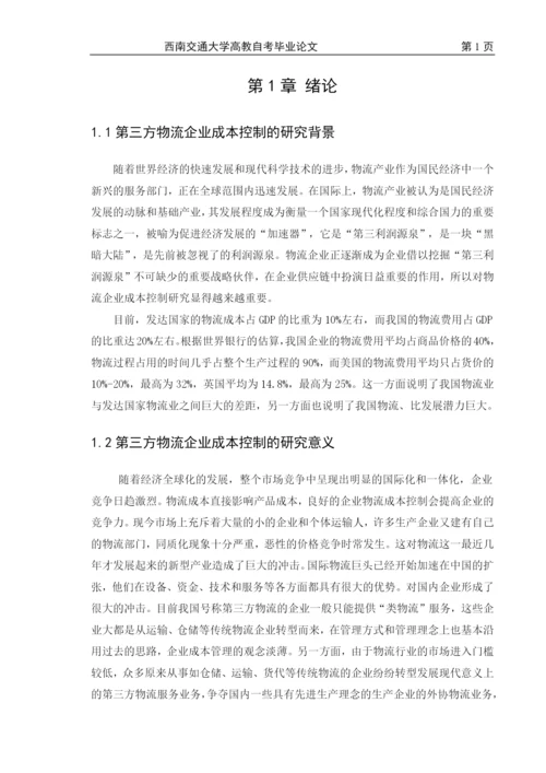 物流成本管理毕业论文.docx