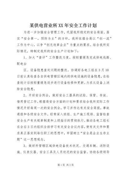 某供电营业所XX年安全工作计划.docx