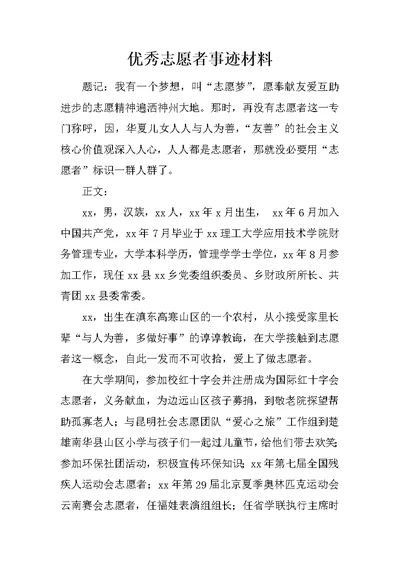 优秀志愿者事迹材料