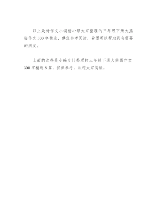 三年级下册大熊猫作文300字(精选8篇).docx