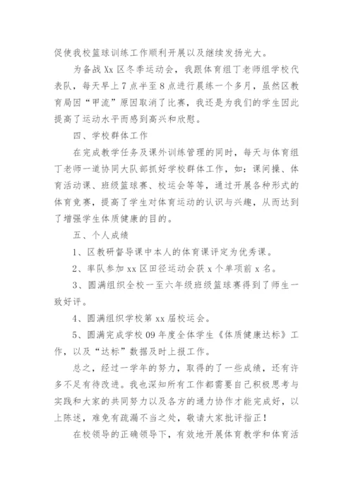 小学体育教师年度考核工作个人总结.docx