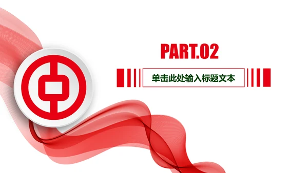 中国银行工作汇报总结PPT模板