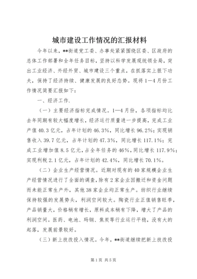 城市建设工作情况的汇报材料.docx