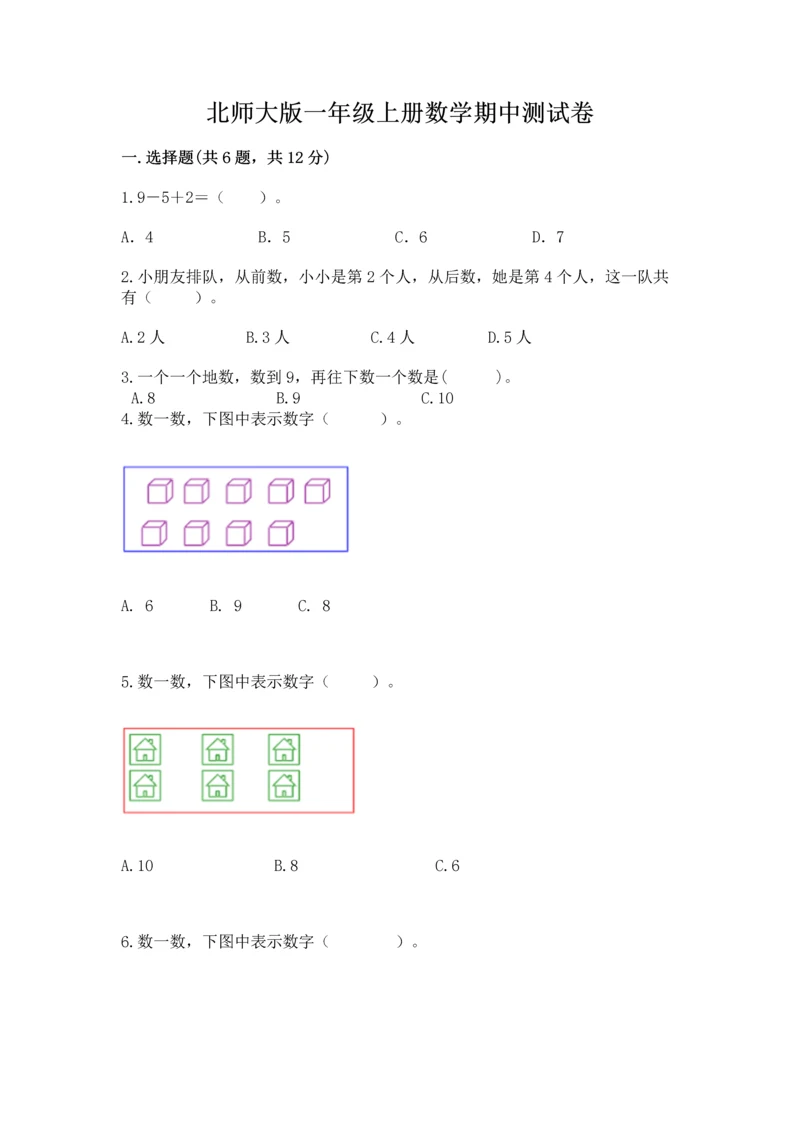 北师大版一年级上册数学期中测试卷附答案（能力提升）.docx