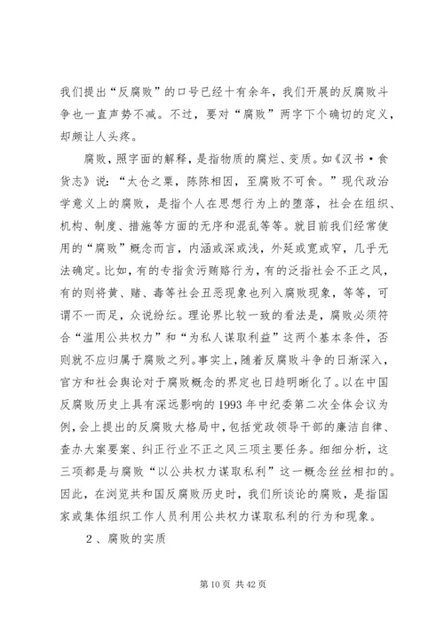 当前党员干部的腐败现象及其对策_1.docx